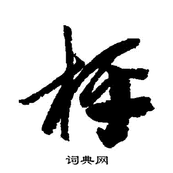 包世臣写的稱