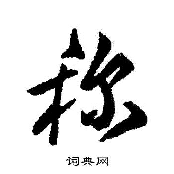 傅山写的稱
