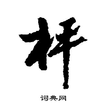 高凤翰写的稱