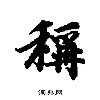 陆柬之写的稱