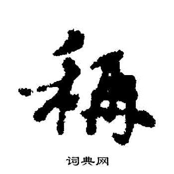 沈遘写的稱