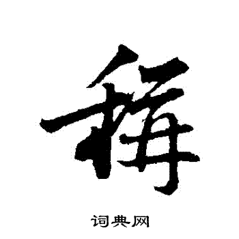 苏轼写的稱