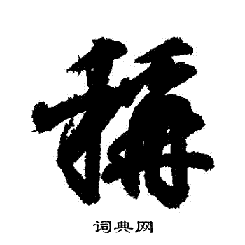 王羲之写的稱
