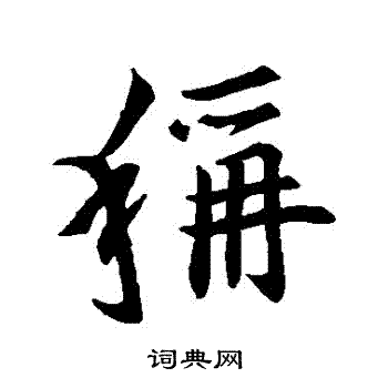 王羲之写的稱