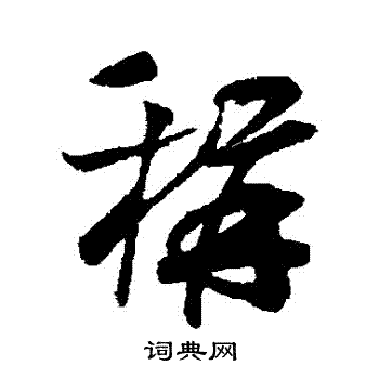 吴琚写的稱
