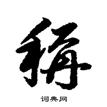 杨溥写的稱