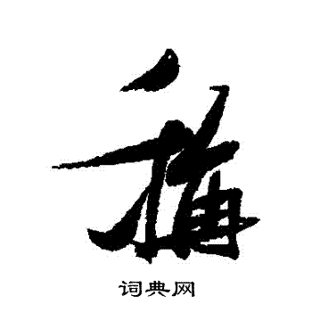 张瑞图写的稱