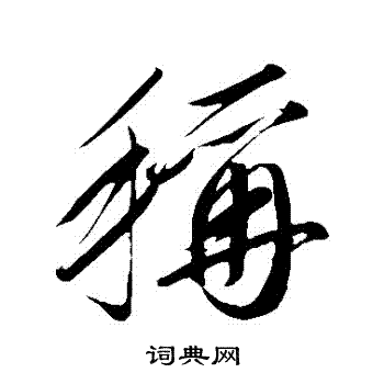 赵炅写的稱