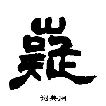 嶷