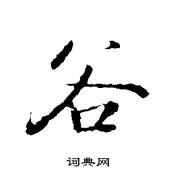 褚遂良写的穀