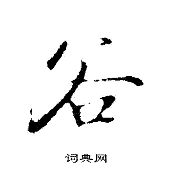 褚遂良写的穀
