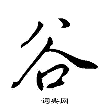 董其昌写的穀