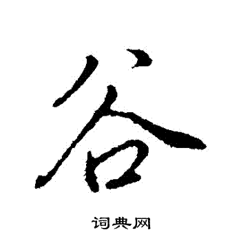 古人写的穀