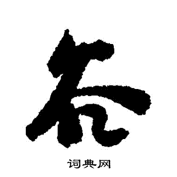 黄辉写的穀