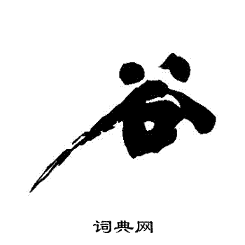 黄庭坚写的穀