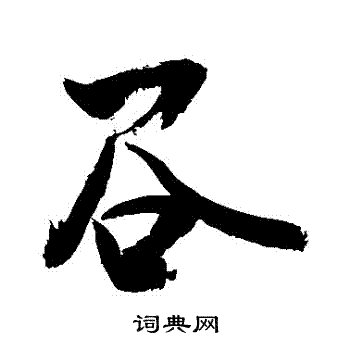 敬世江写的穀