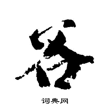 柳公权写的穀