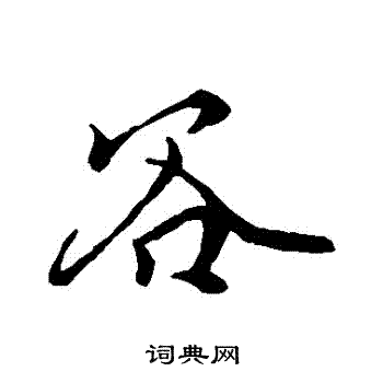 柳公权写的穀