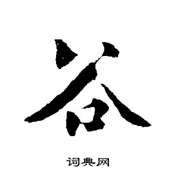 楼钥写的穀