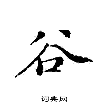 米芾写的穀