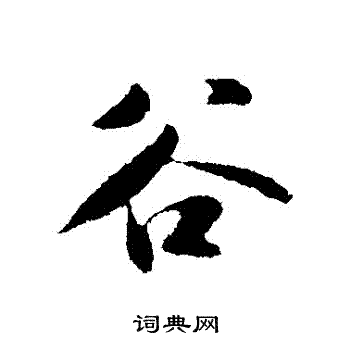 苏轼写的穀