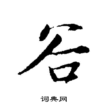 苏轼写的穀