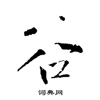 王铎写的穀