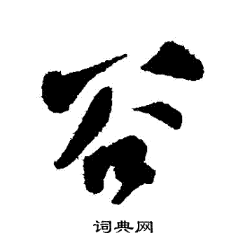 魏了翁写的穀