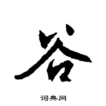 文征明写的穀
