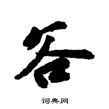 吴宽写的穀