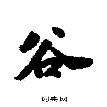 吴宽写的穀