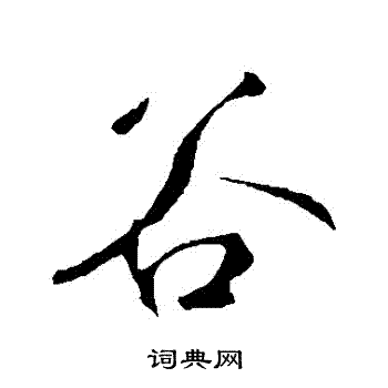鲜于枢写的穀