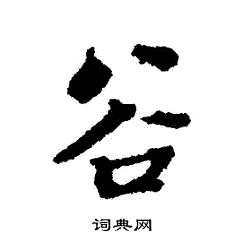 张照写的穀