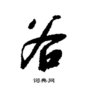 赵构写的穀