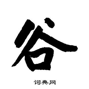 赵孟頫写的穀