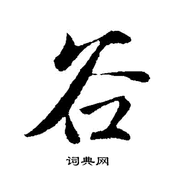 赵孟頫写的穀
