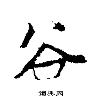 赵孟頫写的穀