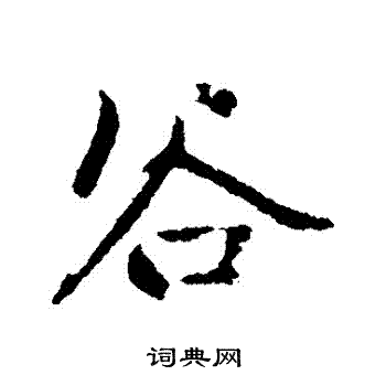 赵孟頫写的穀