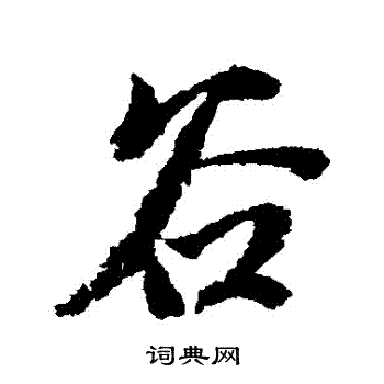 赵孟頫写的穀