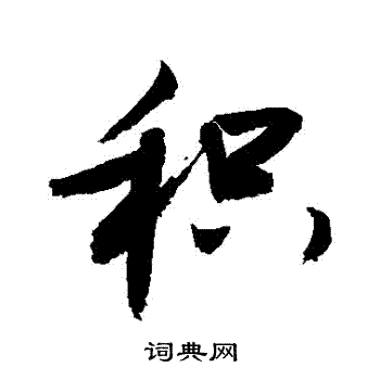 敬世江写的積