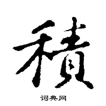 苏轼写的積