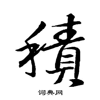 王羲之写的積