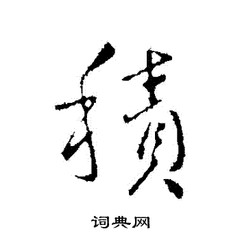 王献之写的積