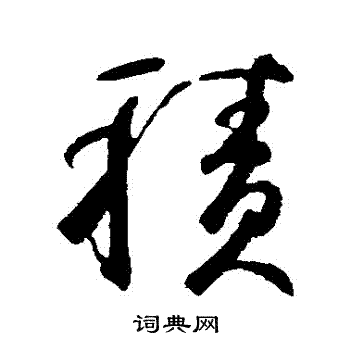 鲜于枢写的積