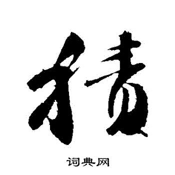 颜真卿写的積