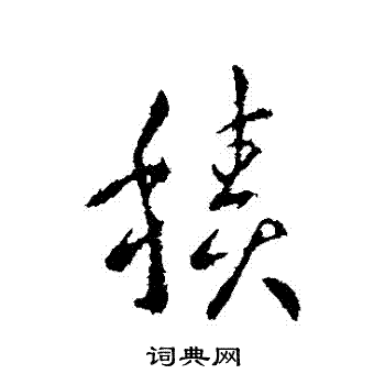 羊欣写的積