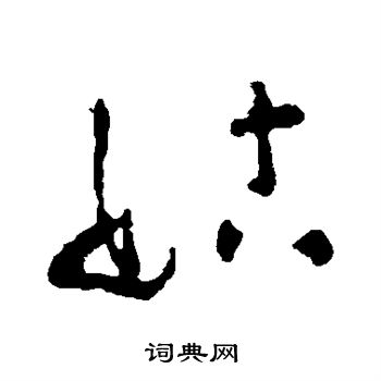 黄慎写的姑