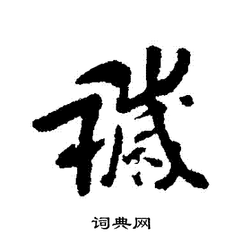 傅山写的穢