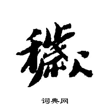 黄道周写的穢