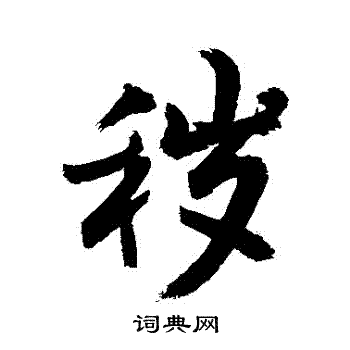 敬世江写的穢